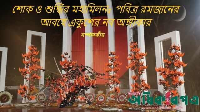 শোক ও শুদ্ধির মহামিলন: পবিত্র রমজানের আবহে একুশের নব অঙ্গীকার